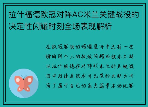 拉什福德欧冠对阵AC米兰关键战役的决定性闪耀时刻全场表现解析