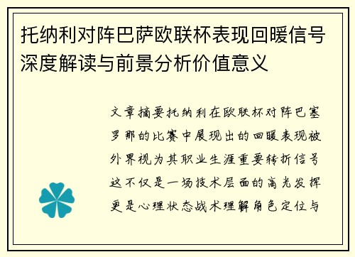 托纳利对阵巴萨欧联杯表现回暖信号深度解读与前景分析价值意义