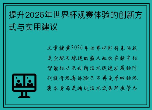 提升2026年世界杯观赛体验的创新方式与实用建议