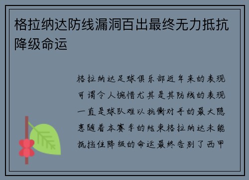 格拉纳达防线漏洞百出最终无力抵抗降级命运