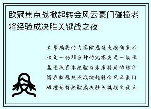 欧冠焦点战掀起转会风云豪门碰撞老将经验成决胜关键战之夜