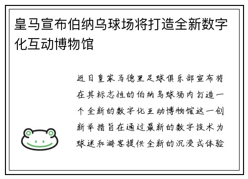皇马宣布伯纳乌球场将打造全新数字化互动博物馆