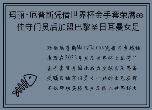 玛丽·厄普斯凭借世界杯金手套荣膺最佳守门员后加盟巴黎圣日耳曼女足