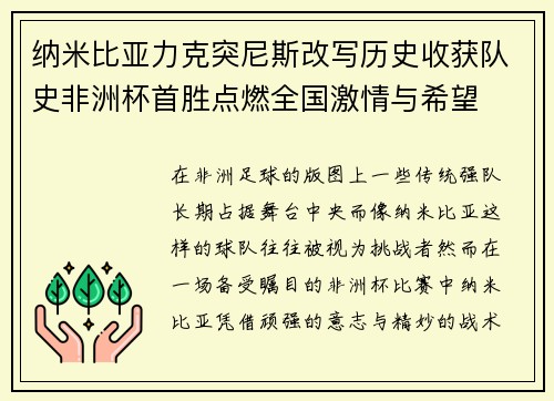 纳米比亚力克突尼斯改写历史收获队史非洲杯首胜点燃全国激情与希望