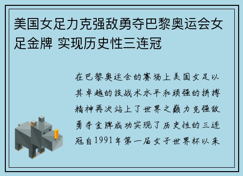 美国女足力克强敌勇夺巴黎奥运会女足金牌 实现历史性三连冠