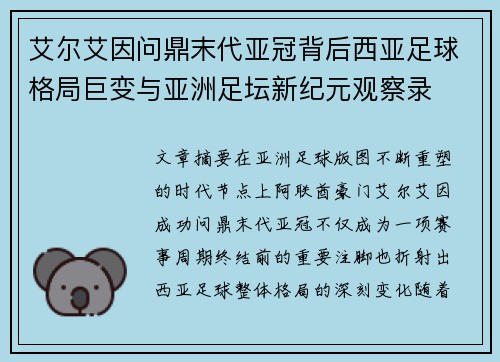 艾尔艾因问鼎末代亚冠背后西亚足球格局巨变与亚洲足坛新纪元观察录