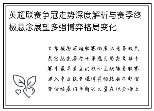 英超联赛争冠走势深度解析与赛季终极悬念展望多强博弈格局变化