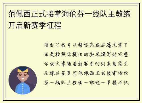 范佩西正式接掌海伦芬一线队主教练开启新赛季征程