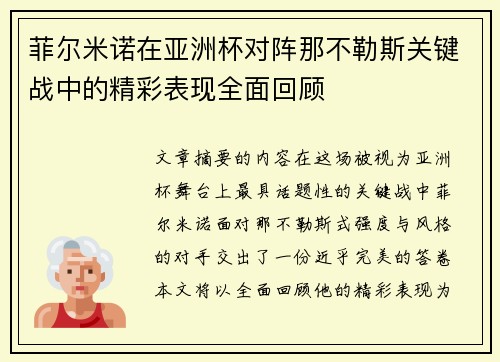 菲尔米诺在亚洲杯对阵那不勒斯关键战中的精彩表现全面回顾