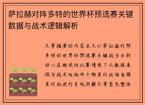 萨拉赫对阵多特的世界杯预选赛关键数据与战术逻辑解析