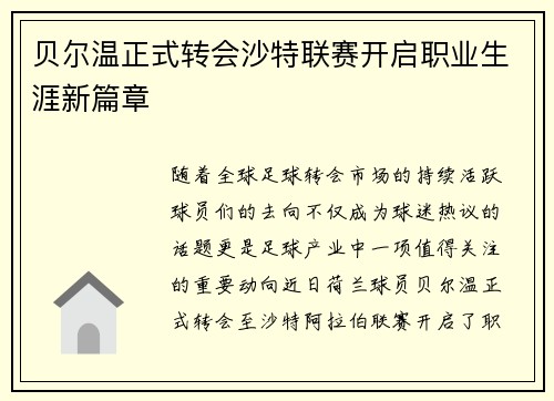 贝尔温正式转会沙特联赛开启职业生涯新篇章