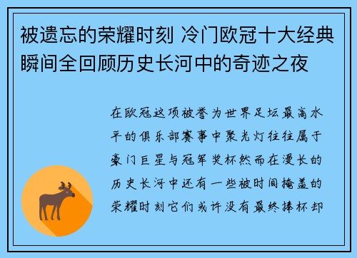 被遗忘的荣耀时刻 冷门欧冠十大经典瞬间全回顾历史长河中的奇迹之夜