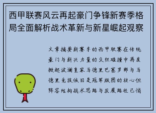 西甲联赛风云再起豪门争锋新赛季格局全面解析战术革新与新星崛起观察