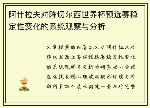 阿什拉夫对阵切尔西世界杯预选赛稳定性变化的系统观察与分析