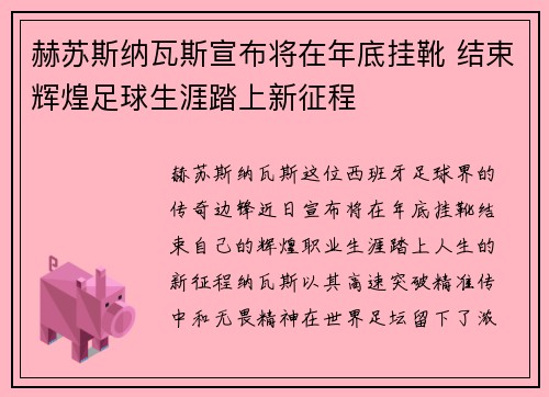 赫苏斯纳瓦斯宣布将在年底挂靴 结束辉煌足球生涯踏上新征程