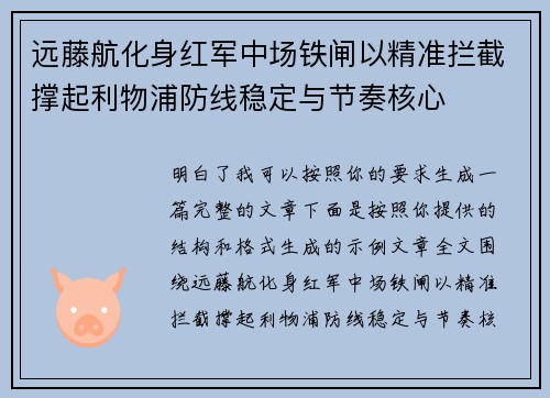 远藤航化身红军中场铁闸以精准拦截撑起利物浦防线稳定与节奏核心