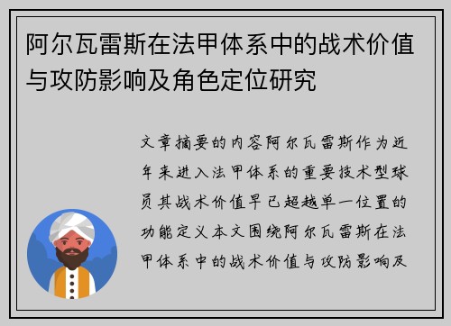 阿尔瓦雷斯在法甲体系中的战术价值与攻防影响及角色定位研究