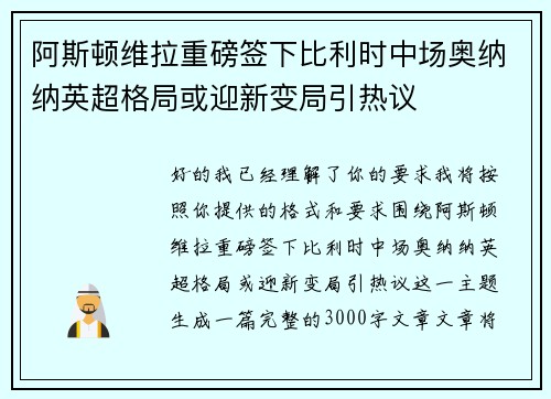 阿斯顿维拉重磅签下比利时中场奥纳纳英超格局或迎新变局引热议