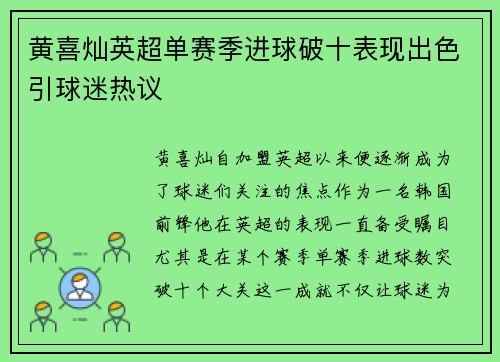 黄喜灿英超单赛季进球破十表现出色引球迷热议