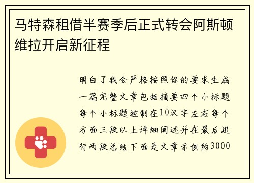 马特森租借半赛季后正式转会阿斯顿维拉开启新征程