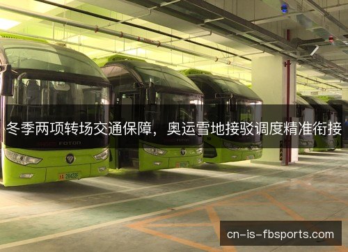 冬季两项转场交通保障,奥运雪地接驳调度精准衔接 冬季两项转场交通保障,奥运雪地接驳调度精准衔接