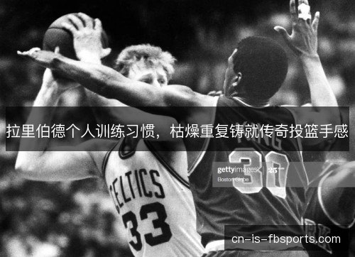 拉里伯德个人训练习惯，枯燥重复铸就传奇投篮手感